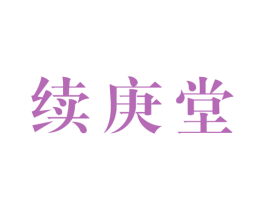 续庚堂 第5类医药商标图样
