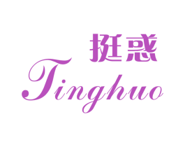 挺惑 第5类医药商标图样
