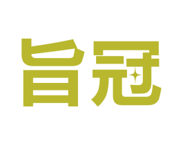 旨冠 第5类医药商标图样