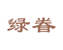 绿眷 第3类化妆品商标图样