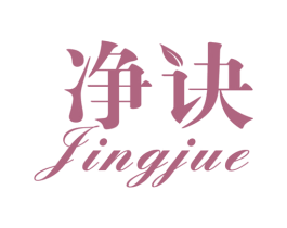 净诀 第3类化妆品商标图样