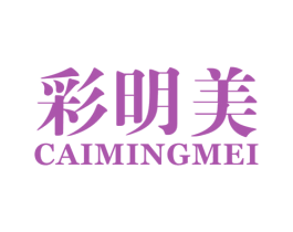 彩明美 第3类化妆品商标图样