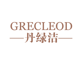 丹绿洁 GRECLEOD 第3类化妆品商标图样