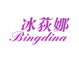 冰荻娜 第3类化妆品商标图样