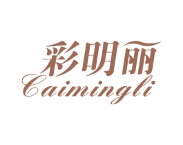 彩明丽 第3类化妆品商标图样