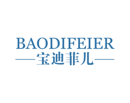宝迪菲儿 第3类化妆品商标图样