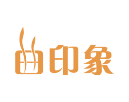 曲印象 第3类化妆品商标图样