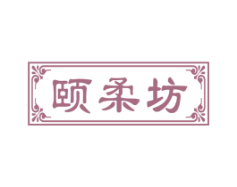 颐柔坊 第3类化妆品商标图样
