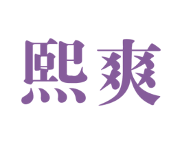 熙爽 第3类化妆品商标图样