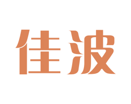 佳波 第3类化妆品商标图样