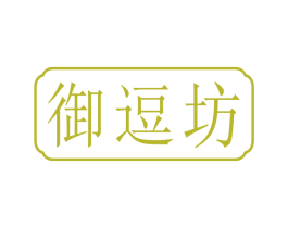 御逗坊 第3类化妆品商标图样