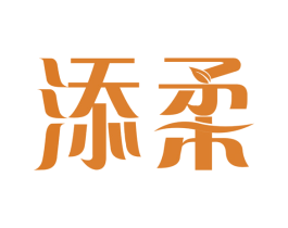 添柔 第3类化妆品商标图样