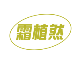 霜植然 第3类化妆品商标图样