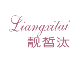 靓皙汰 第3类化妆品商标图样