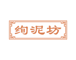 绚泥坊 第3类化妆品商标图样