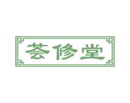 荟修堂 第3类化妆品商标图样