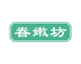 眷嫩坊 第3类化妆品商标图样