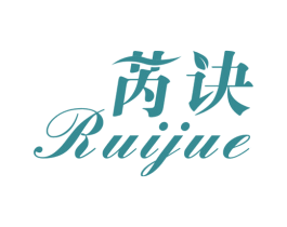 芮诀 第3类化妆品商标图样
