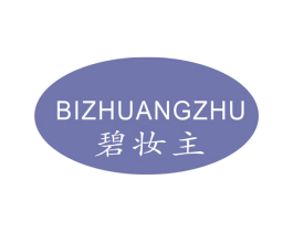 碧妆主 第3类化妆品商标图样