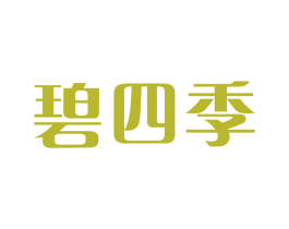 碧四季 第3类化妆品商标图样