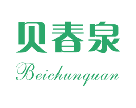 贝春泉 第3类化妆品商标图样