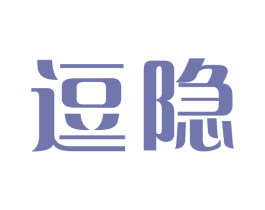 逗隐 第3类化妆品商标图样