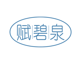 赋碧泉 第3类化妆品商标图样