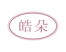 皓朵 第3类化妆品商标图样