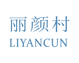 丽颜村 第3类化妆品商标图样