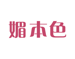 媚本色 第3类化妆品商标图样