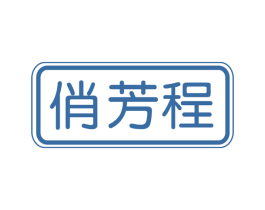 俏芳程 第3类化妆品商标图样