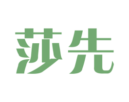 莎先 第3类化妆品商标图样