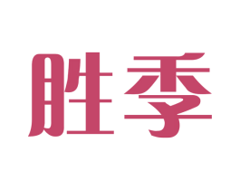 胜季 第3类化妆品商标图样