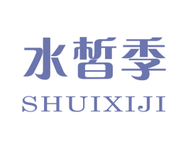 水皙季 第3类化妆品商标图样
