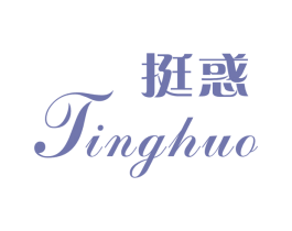 挺惑 第3类化妆品商标图样