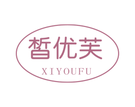 皙优芙 第3类化妆品商标图样