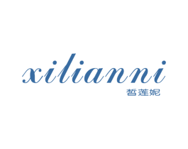皙莲妮 第3类化妆品商标图样