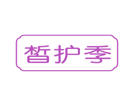 皙护季 第3类化妆品商标图样