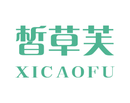 皙草芙 第3类化妆品商标图样
