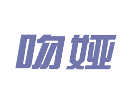 吻娅 第3类化妆品商标图样