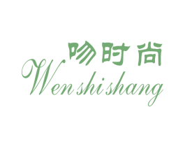 吻时尚 第3类化妆品商标图样