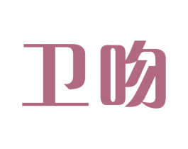 卫吻 第3类化妆品商标图样
