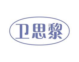 卫思黎 第3类化妆品商标图样