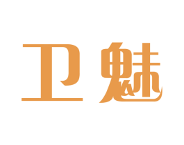 卫魅 第3类化妆品商标图样
