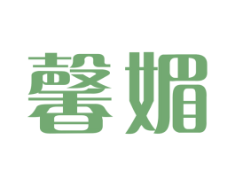 馨媚 第3类化妆品商标图样