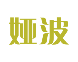 娅波 第3类化妆品商标图样