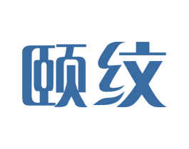 颐纹 第3类化妆品商标图样