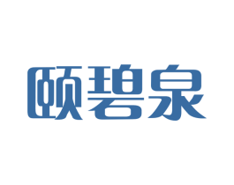 颐碧泉 第3类化妆品商标图样