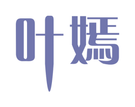 叶嫣 第3类化妆品商标图样
