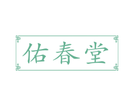 佑春堂 第3类化妆品商标图样
